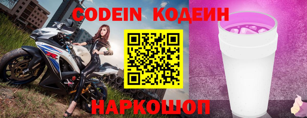 Кодеин Purple Drank Белебей